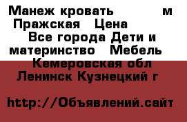  Манеж-кровать Jetem C3 м. Пражская › Цена ­ 3 500 - Все города Дети и материнство » Мебель   . Кемеровская обл.,Ленинск-Кузнецкий г.